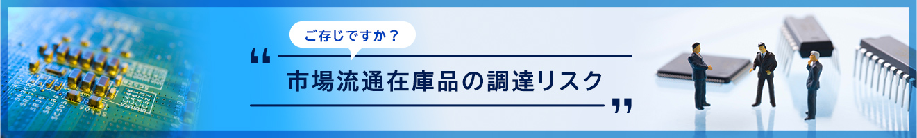 市場流通在庫の調達リスク